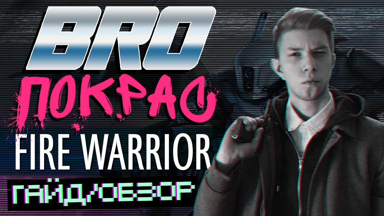 BRO Покрас |  Fire Warrior