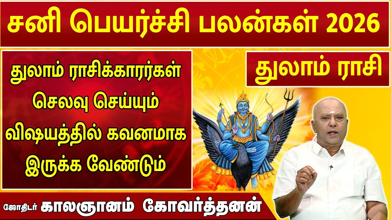 துலாம் | சனி பெயர்ச்சி 2026 | Sani Peyarchi Palan  2026 | ஜோதிடர் காலஞானம் கோவர்தனன் #2026