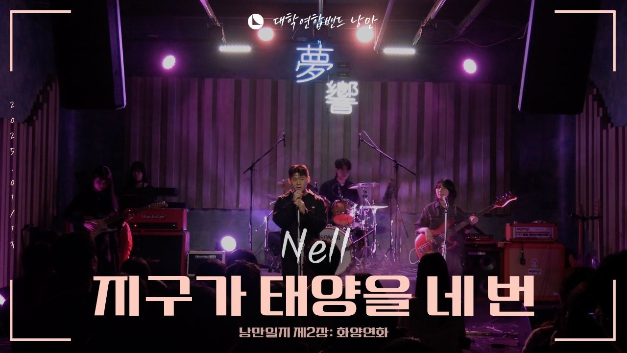 넬 - 지구가 태양을 네 번 (대학연합밴드 낭만 NANGMAN | 낭만일지 제2장: 화양연화 | 2025 겨울정기공연)