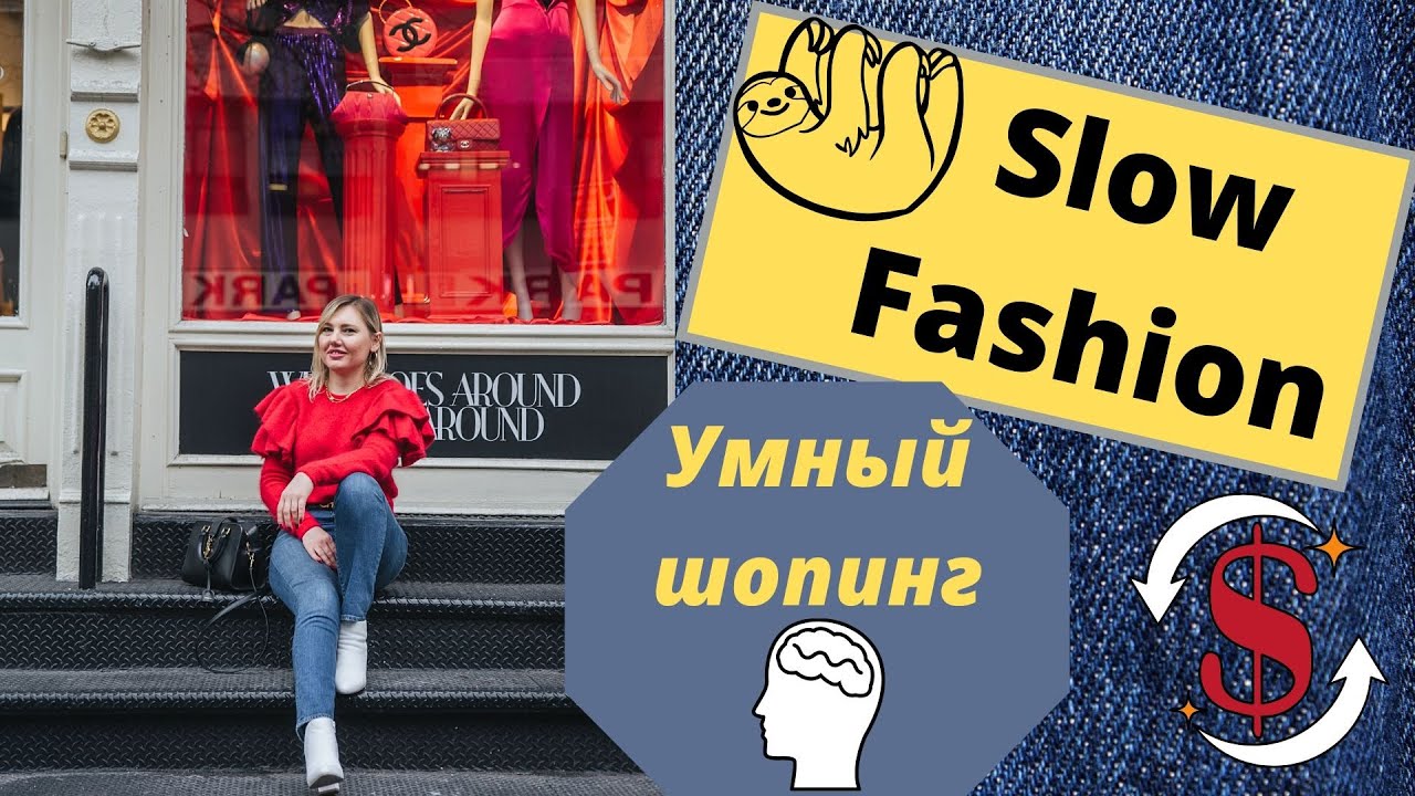 Покупай умно! 5 Рекомендаций по  Smart Shopping. Slow Fashion.