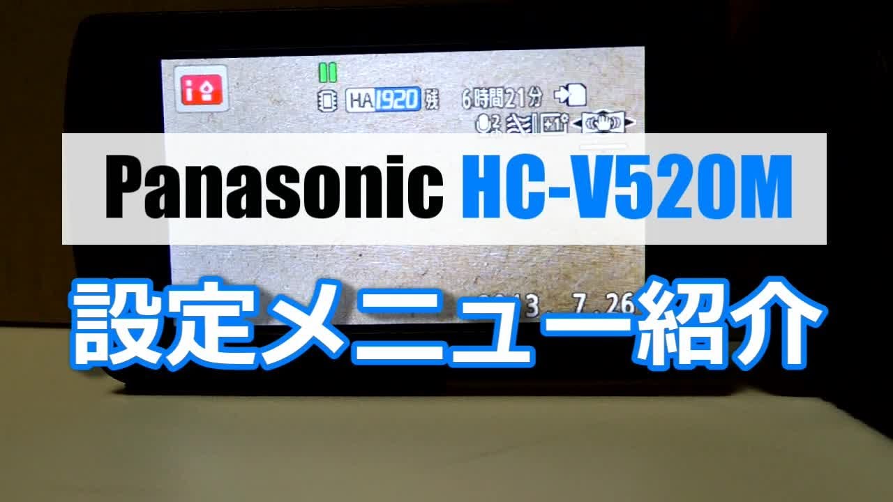 Panasonic HC-V520M 設定MENU紹介