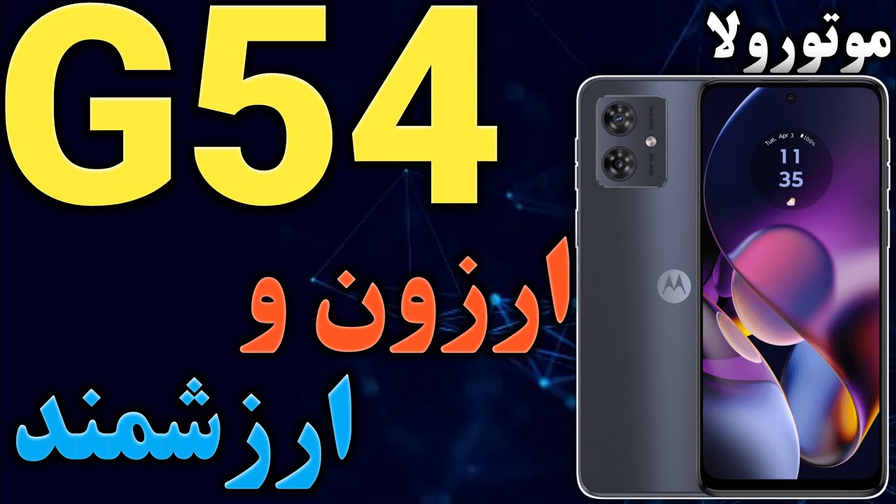موتورولا G54 I گوشی موتورولا موتو G54 I موتورولا جی 54