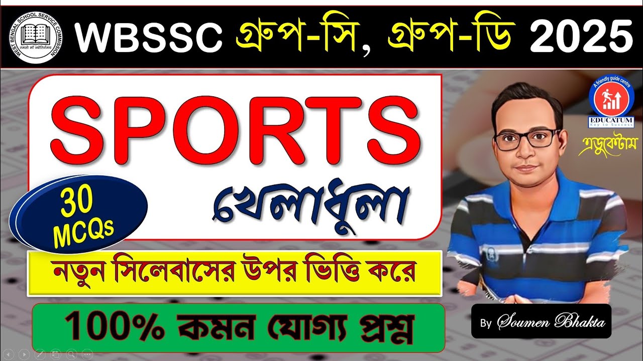 WBSSC Group-C Group-D || SPORTS MCQs