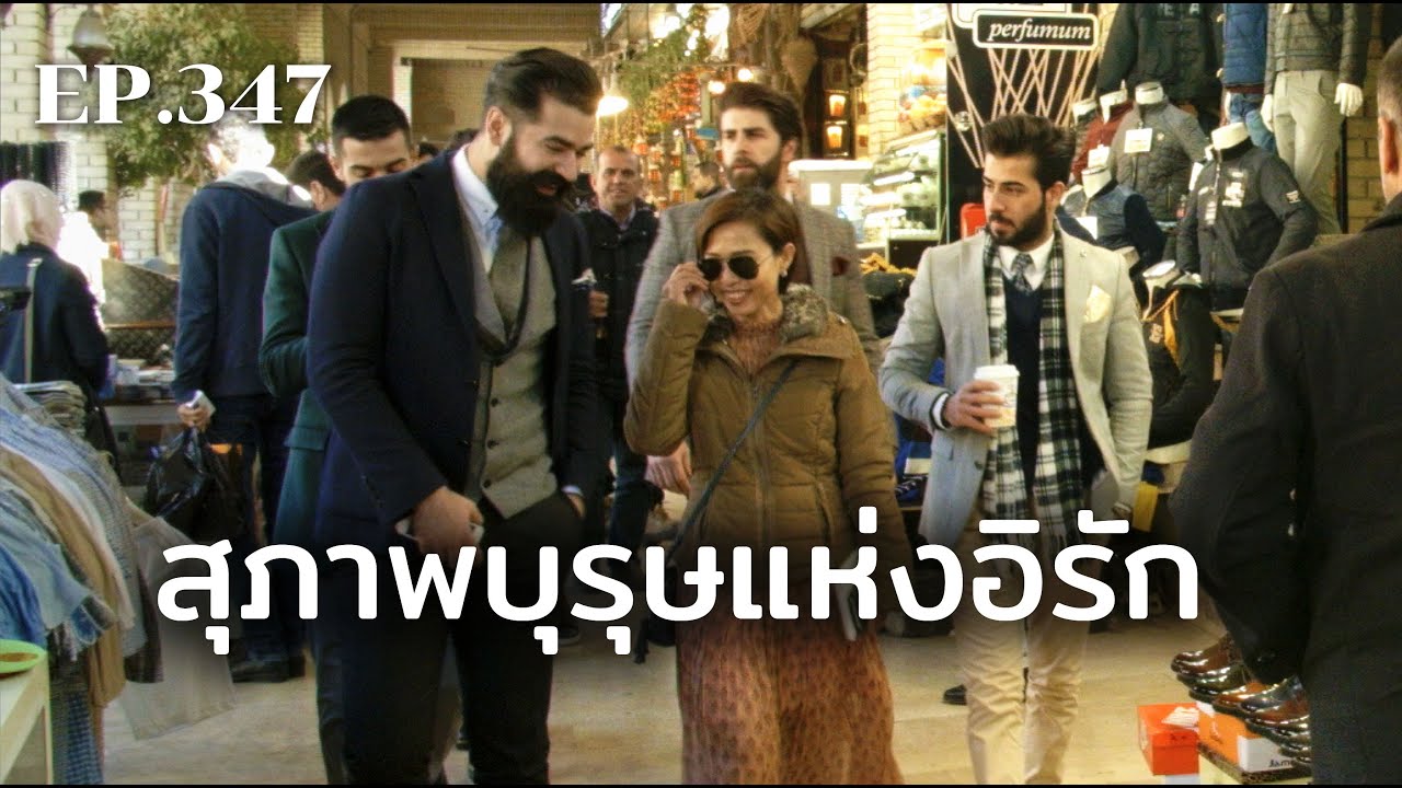 สุภาพบุรุษแห่งอิรัก | ร้อยเรื่องรอบโลก EP.347