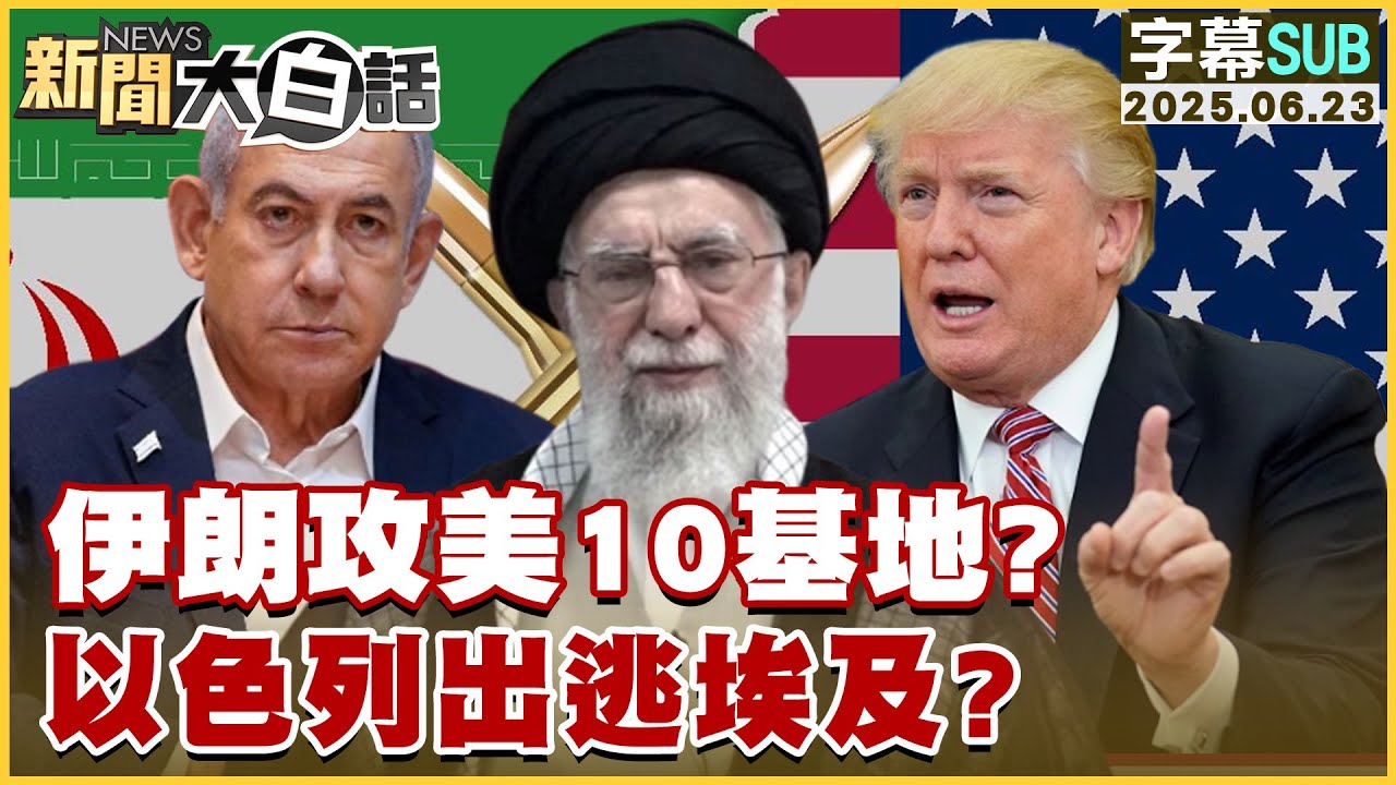 【SUB】伊朗攻美10基地？以色列出逃埃及？【#新聞大白話】20250623 #字幕版 #川普 #以色列 #伊朗