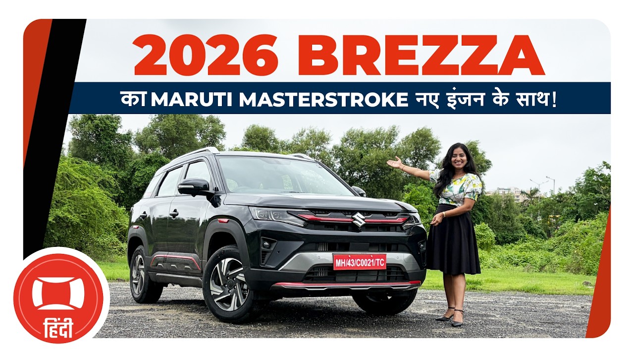 नई Maruti Brezza 2026 Walkaround | क्या बदल गया? क़ीमत, Features, Variants