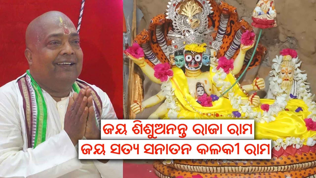 ଜୟ ଶିଶୁଅନନ୍ତ ରାଜା ରାମ , ଜୟ ସତ୍ୟ ସନାତନ କଳକୀ ରାମ || JAYA SISHUANATA RAJA RAM