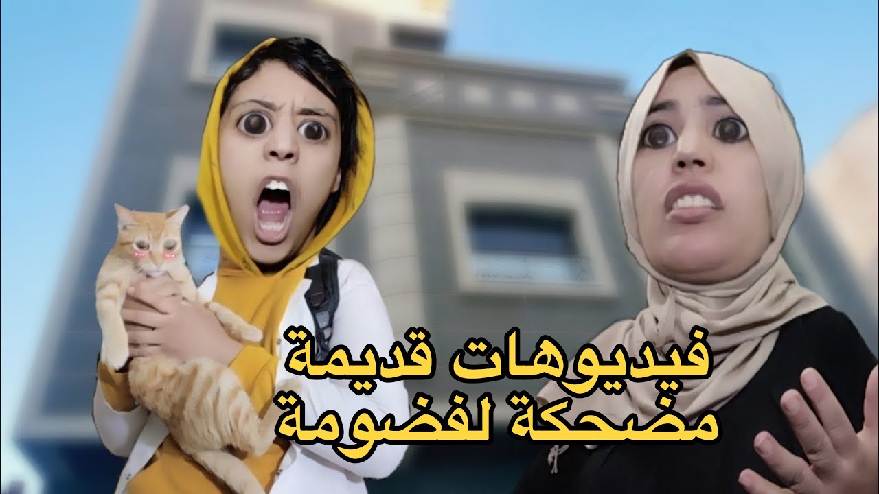 جميع حلقات مصائب فضومة و هدى 😱☺️