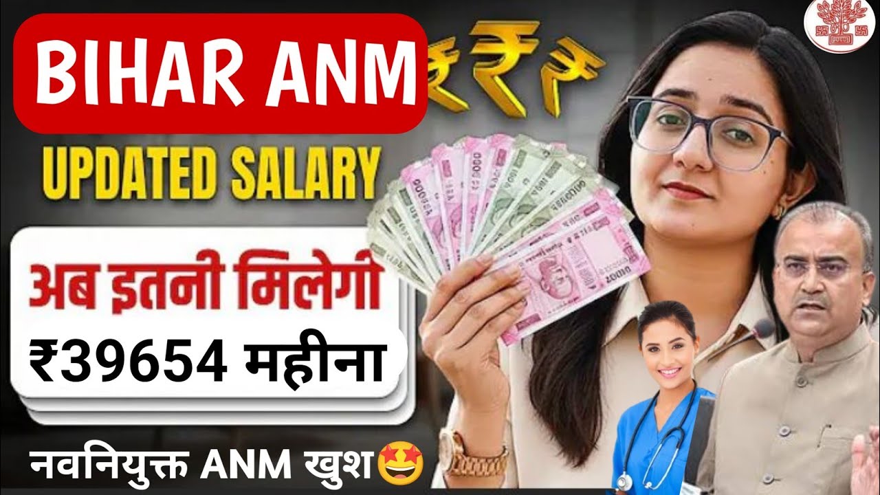 Bihar ANM Salary Update | btsc anm 10709 salary latest news | बिहार नवनियुक्त एएनएम सैलरी कब मिलेगी?