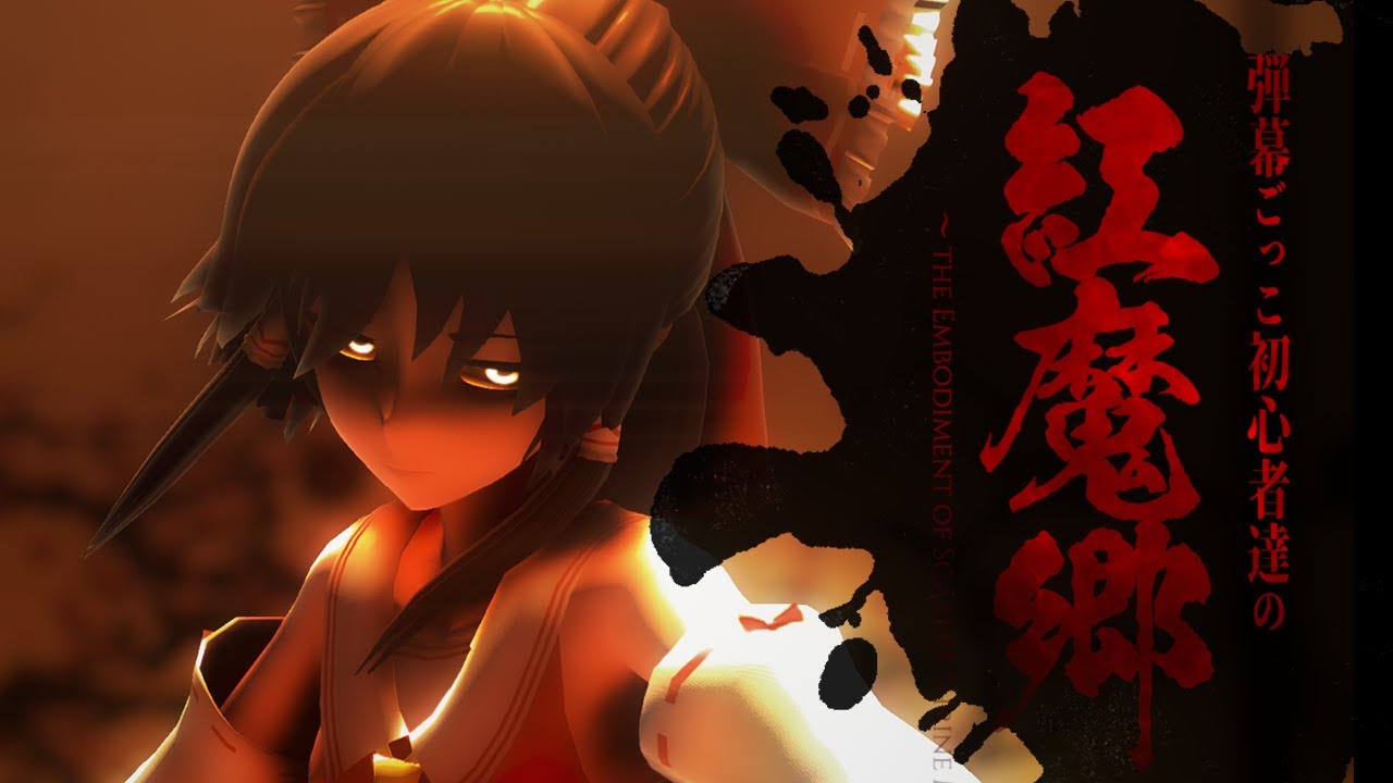 【東方MMD】弾幕ごっこ初心者達の紅魔郷：STAGE 1