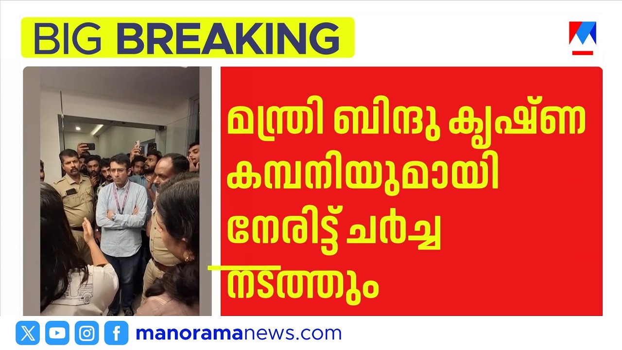കൂട്ടപ്പിരിച്ചുവിടൽ; അമേരിക്കൻ കമ്പനിയുമായി മന്ത്രി ബിന്ദു കൃഷ്ണ നേരിട്ട് ചർച്ച നടത്തും