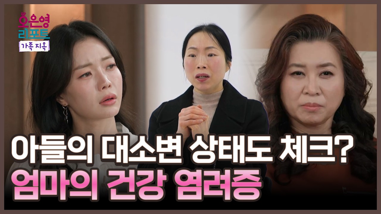 [오은영 리포트 - 가족 지옥] 아들이 보기엔 너무 과한 엄마의 건강 염려증, MBC 260316 방송