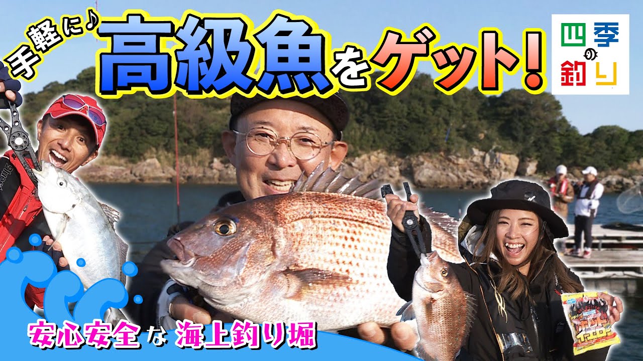 安心安全な海上釣り堀　手軽に高級魚をゲットしよう！（四季の釣り/2022年12月2日放送）