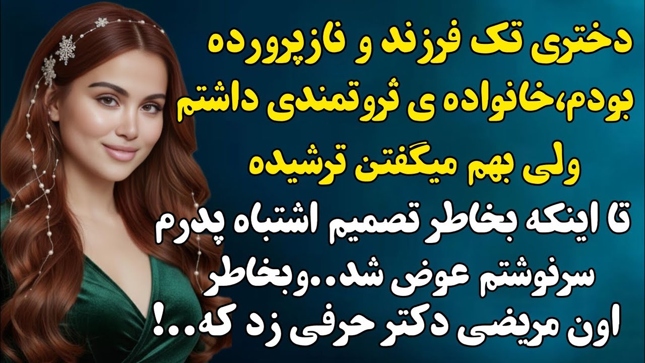 اگه بدونی این داستان زندگیتو عوض میکنه تا آخر گوش میدی❤️‍🔥😱#داستان_واقعی 