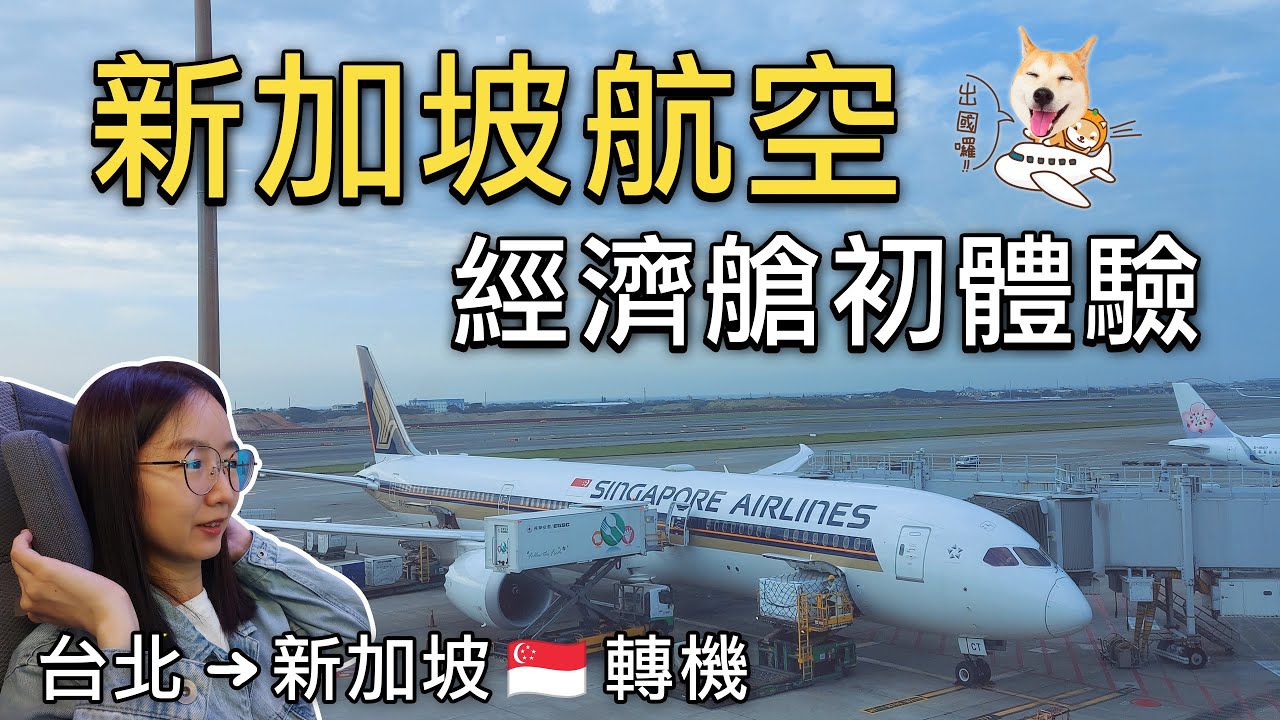飛往歐洲自助✈️新加坡航空經濟艙初體驗😍｜第一段台灣(TPE) 飛新加坡(SIN)😆｜飛機餐有什麼？😋｜樟宜機場好大轉機走好久😂｜比法西自由行🇧🇪🇫🇷🇪🇸EP02｜芒果這一家🥭