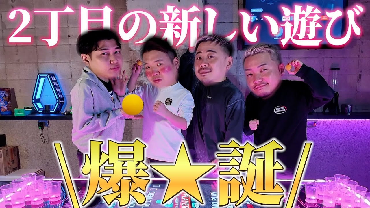 【2丁目初】ゲイの新しい遊び「ビアポン」って知ってる？