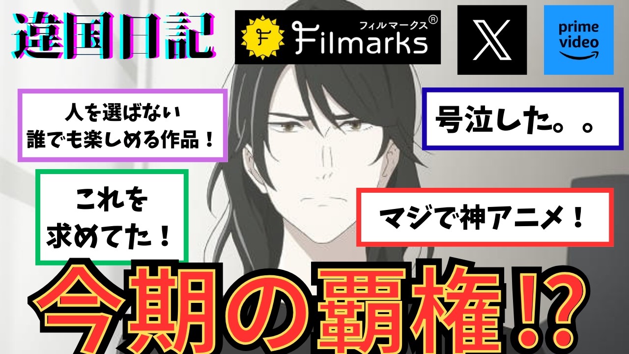 【違国日記】に対するネットの反応集【2026年冬アニメ】