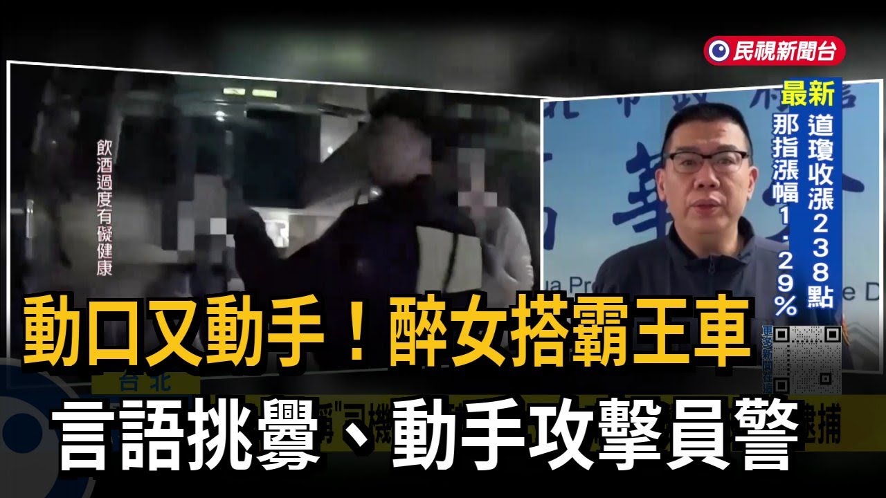 動口又動手！醉女搭霸王車  言語挑釁、動手攻擊員警－民視台語新聞