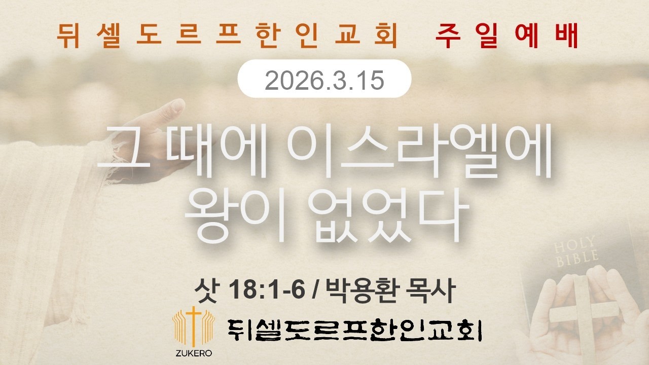 2026년 3월 15일 뒤셀도르프한인교회 주일예배 설교