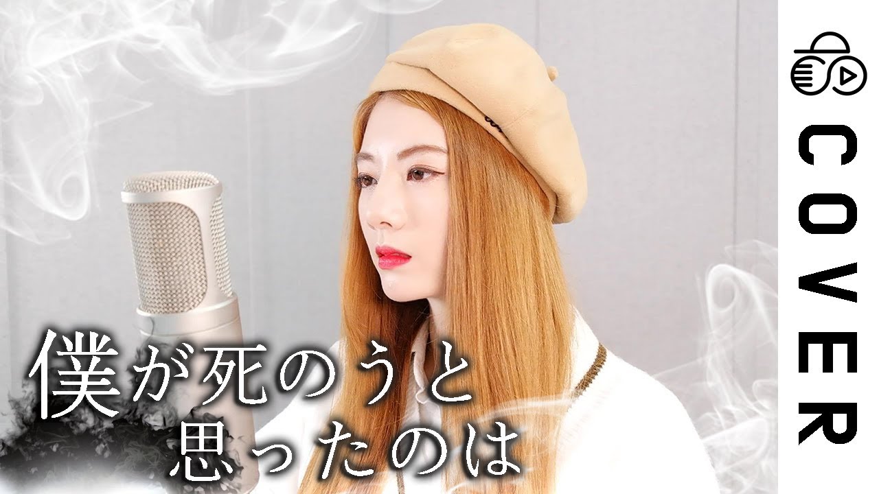 내가 죽으려고 생각한 것은 (僕が死のうと思ったのは)┃Cover by Raon Lee