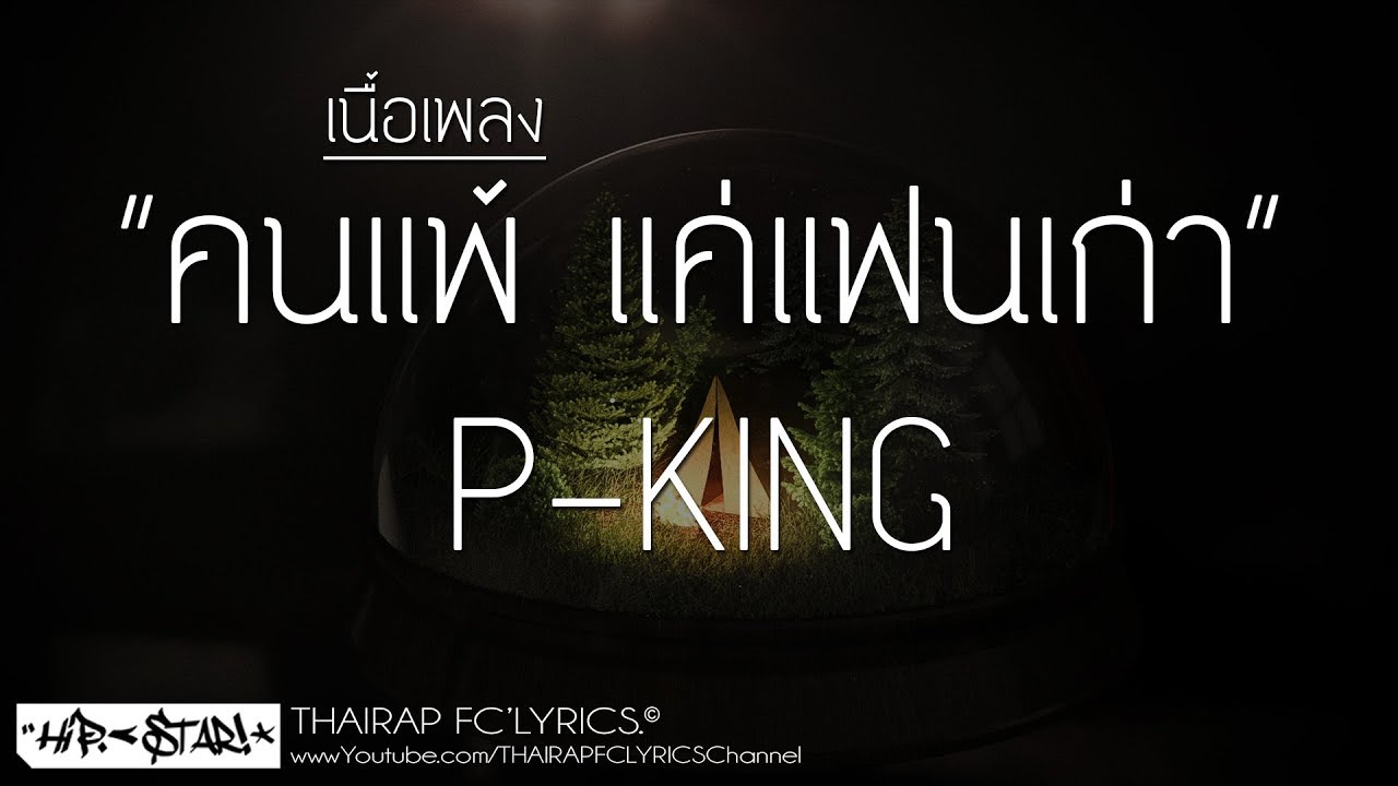 คนแพ้ แค่แฟนเก่า - P-KING FT. KLA PHONGSAKON (เนื้อเพลง)