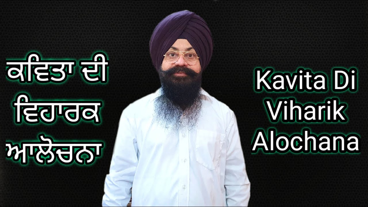Kavita Di Viharik Alochana | Kavita Di Alochana | ਕਵਿਤਾ ਦੀ ਵਿਹਾਰਕ ਆਲੋਚਨਾ