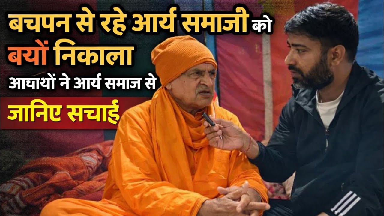 सवाल पुछने पर आर्य समाज से ही बाहर निकाल दिया,आज खुला राज 