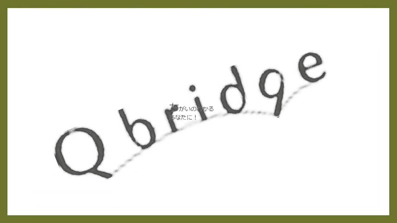 Qbridge紹介動画