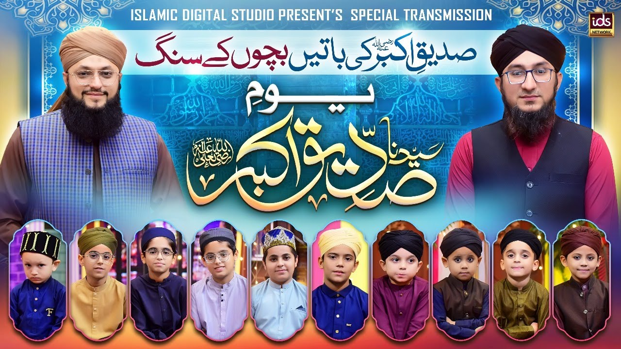 Youm e Hazrat Abu Bakr Siddique | Kids Special Program | With Hafiz Tahir Qadri