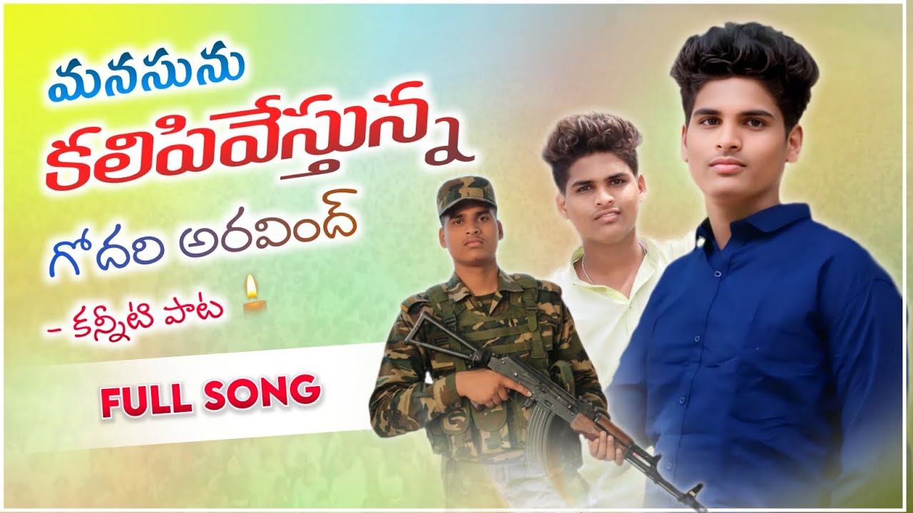 అరవింద్ కన్నీటి పాట 🪔Godari Aravind Emotional Sad song #miss #missyou #sad #telugu #emotional #song 