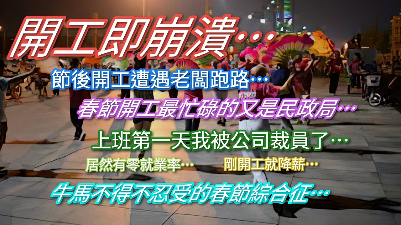 開工即崩潰…春節後開工遭遇公司倒閉…春節後最忙碌的又是民政局…上班第一天我被公司裁員了…