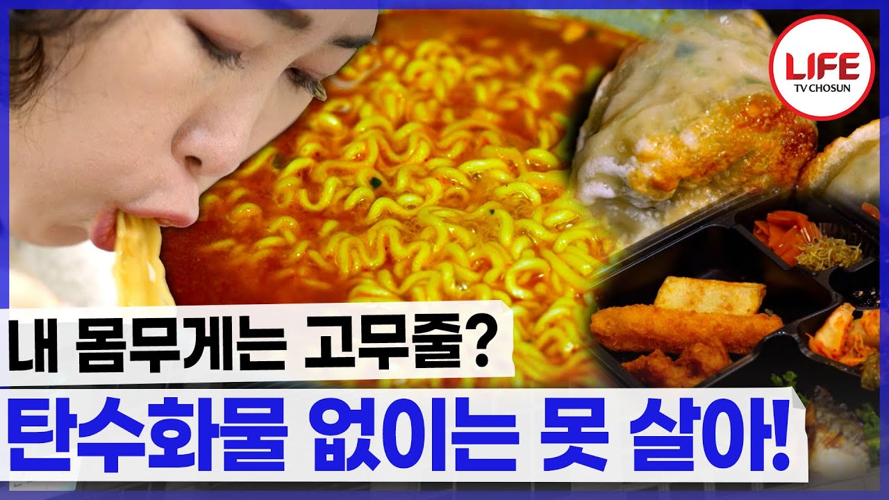 고무줄처럼 늘어나는 몸무게! 그렇게 먹으면 누구나 늘어나요! (TV CHOSUN 231209 방송)