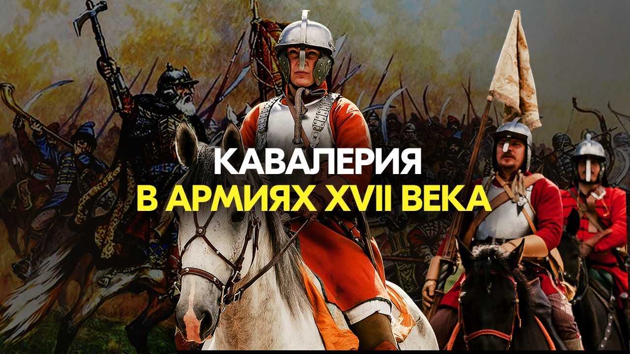 Кавалерия в армиях XVII века #история #историяроссии