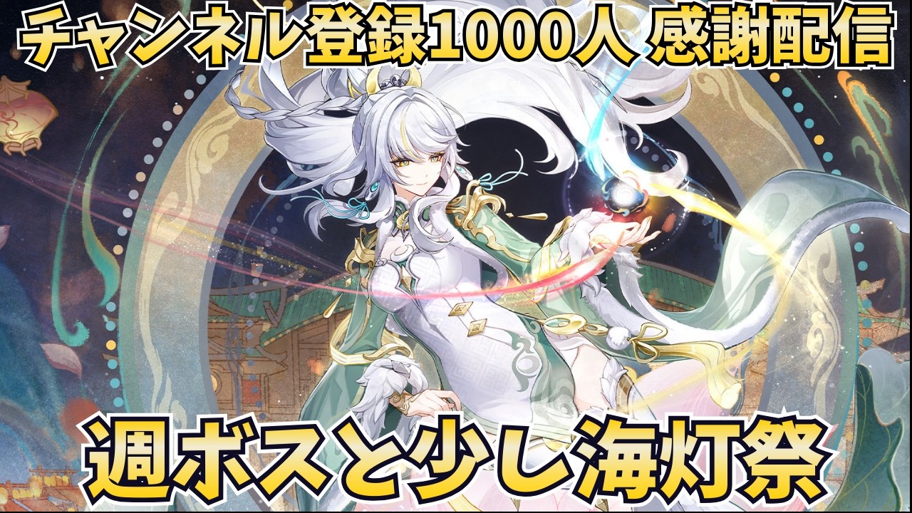 【原神：参加型】チャンネル登録1000人ありがとう配信。週ボスやります。【初見・コメント歓迎】