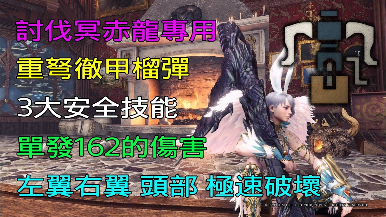 ［MHWI］打冥赤龍專用的「重弩徹甲榴彈」配裝分享［魔物獵人世界冰原］