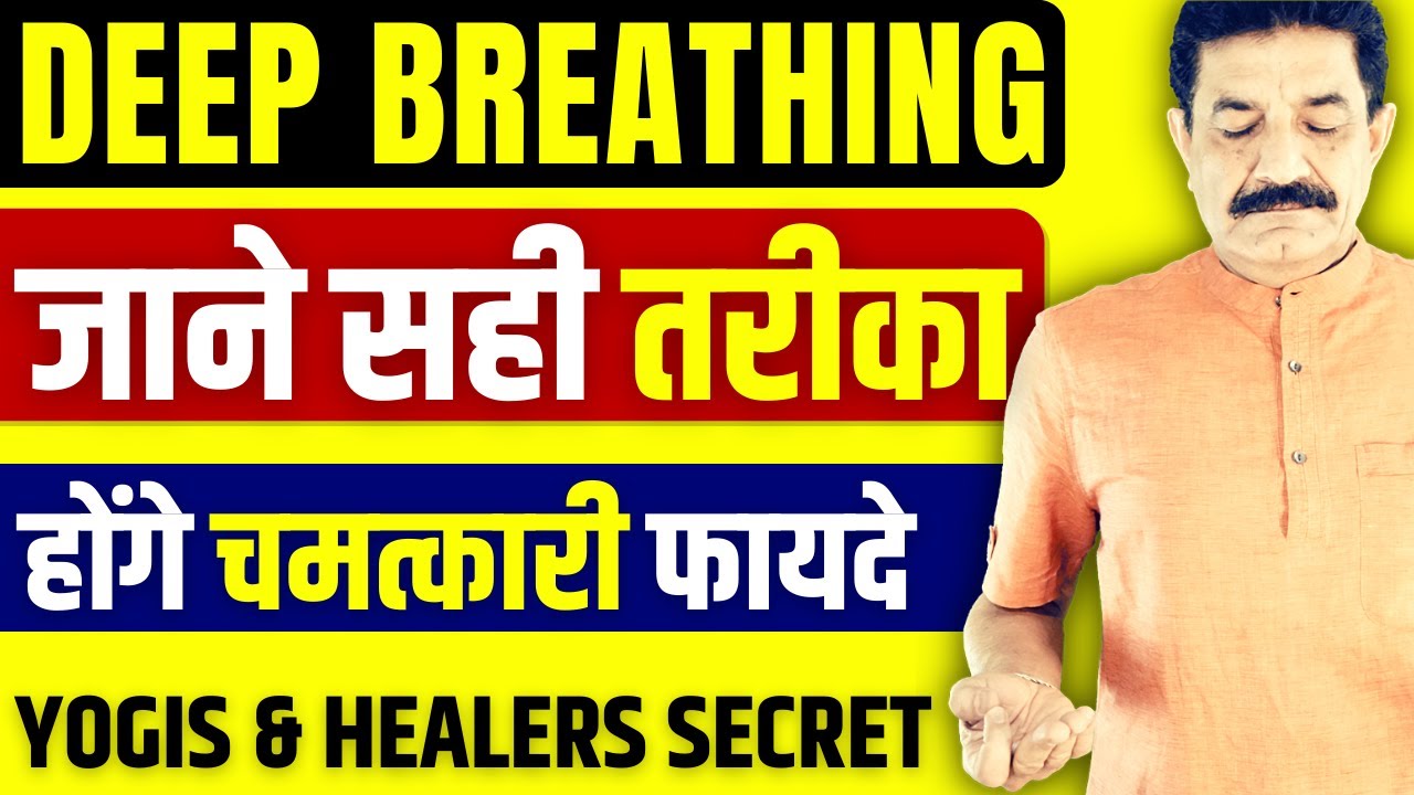 Breath Healing Technique से मिलेंगे हैरान करने वाले Results | Deep Breathing से करे Heal | Ram Verma