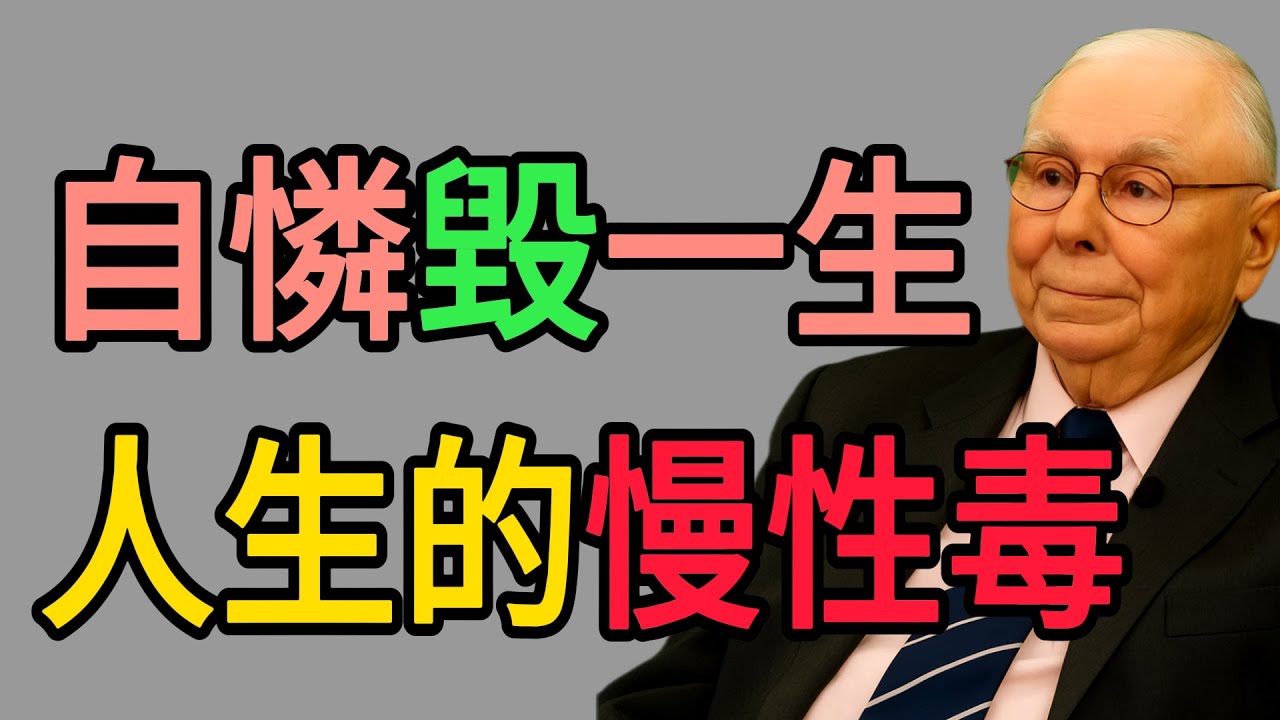 查理・蒙格：為什麼「自憐」會毀掉你的一生？從投資心態到人生哲學的終極修煉。