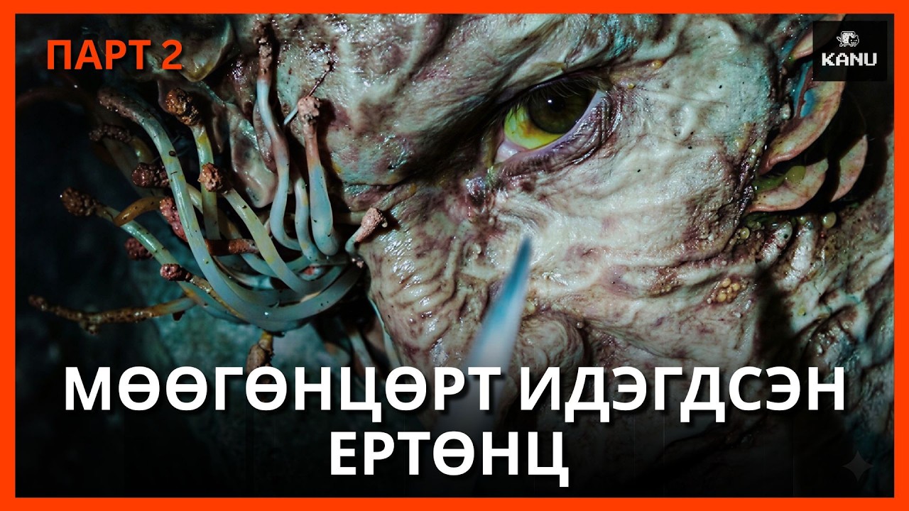 MӨӨГӨНЦӨРТ ИДЭГДСЭН ЕРТӨНЦ | LAST OF US : PART 2