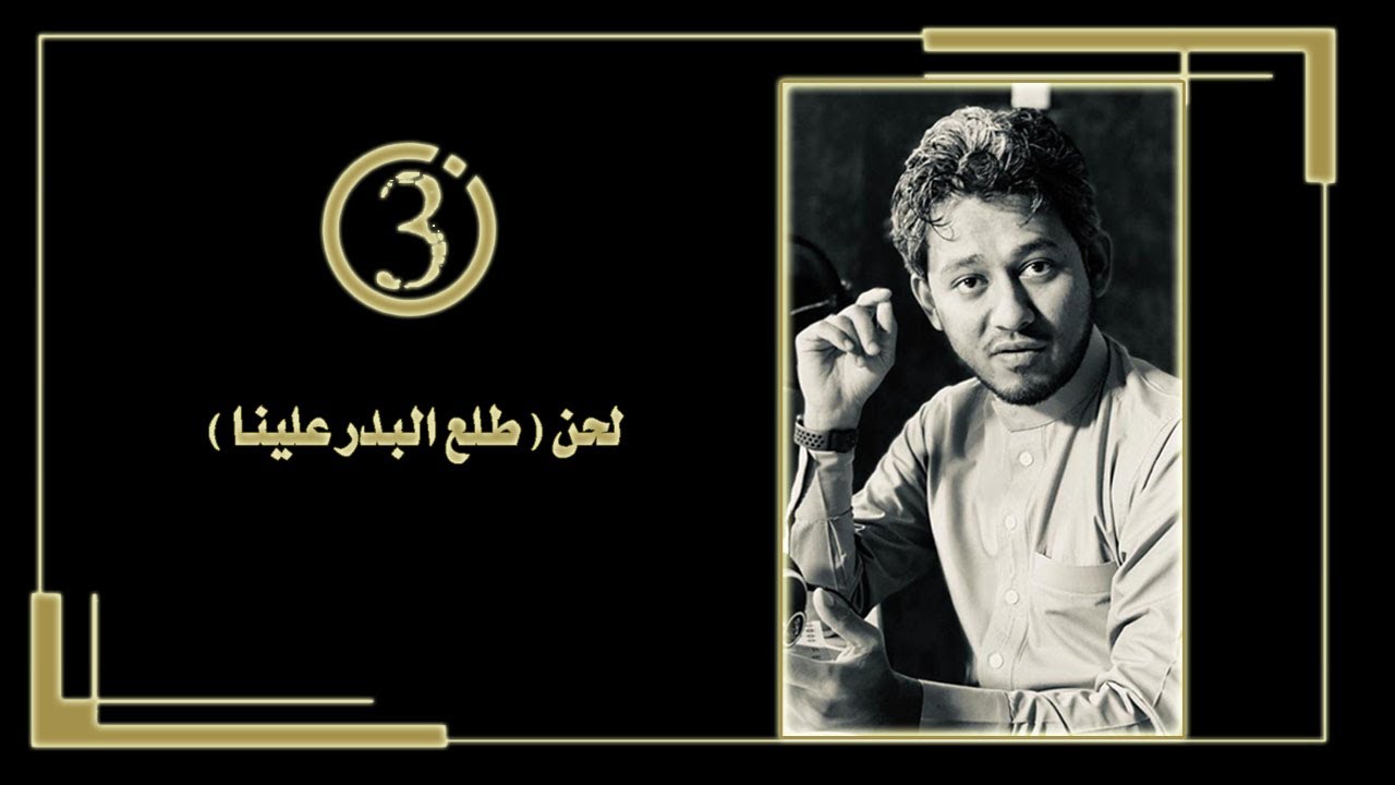 فلفسة l لحن طلع البدر علينا