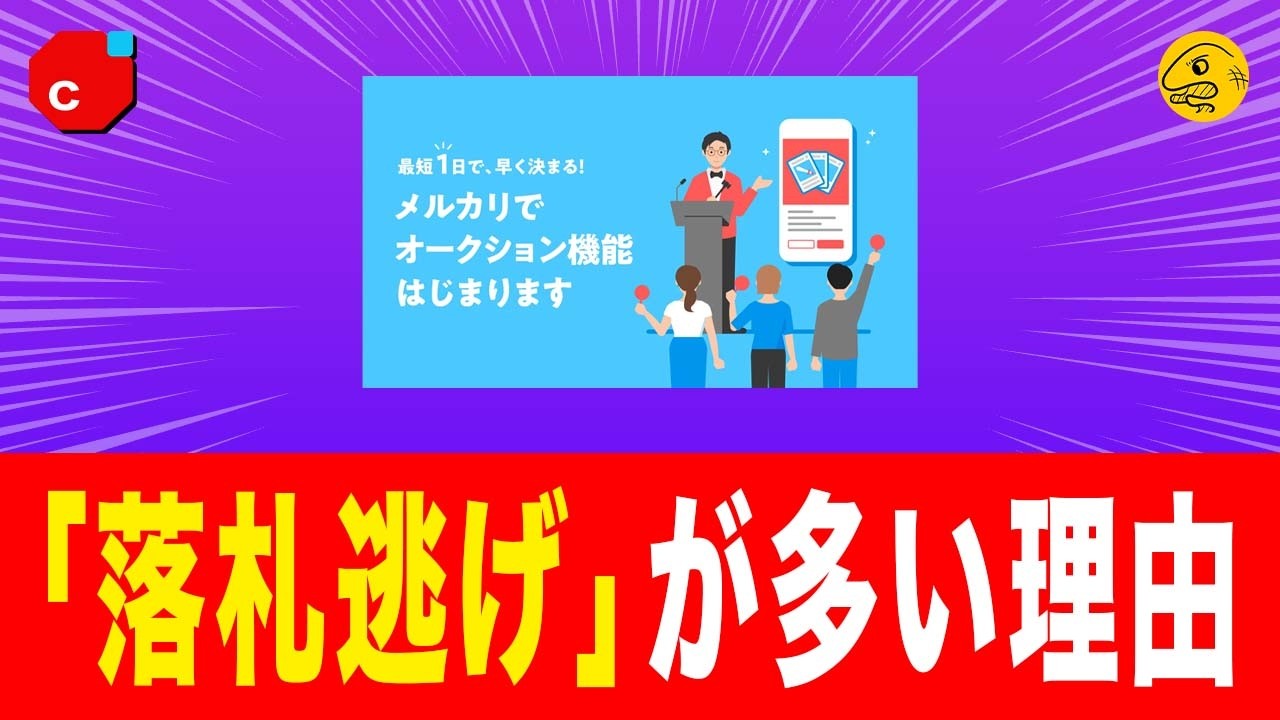 【知らないと危険】メルカリ「オークション機能」が荒れる構造とは？