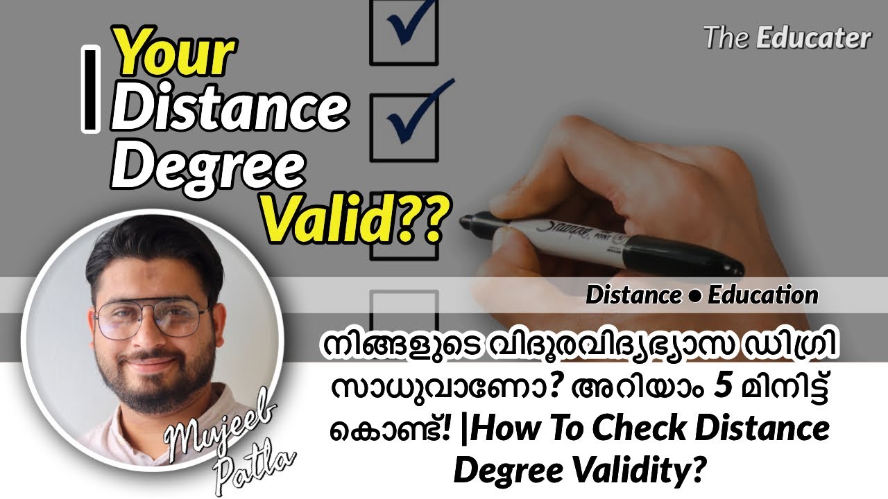 നിങ്ങളുടെ വിദൂരവിദ്യഭ്യാസ ഡിഗ്രി സാധുവാണോ? അറിയാം 5 മിനിട്ട്‌ കൊണ്ട്‌! |How To Check Distance Degree