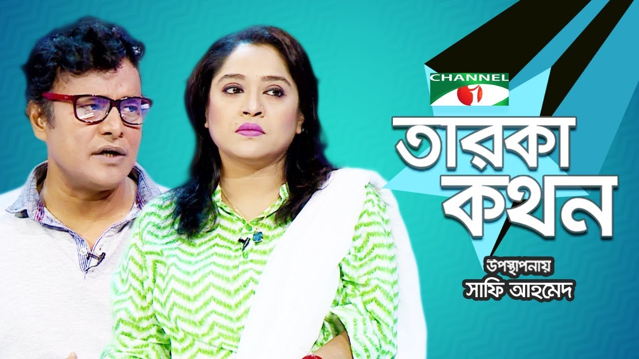 Taroka Kathon | Naznin Hasan Chumki | Arman Parvez Murad | Celebrity Adda | Channel i