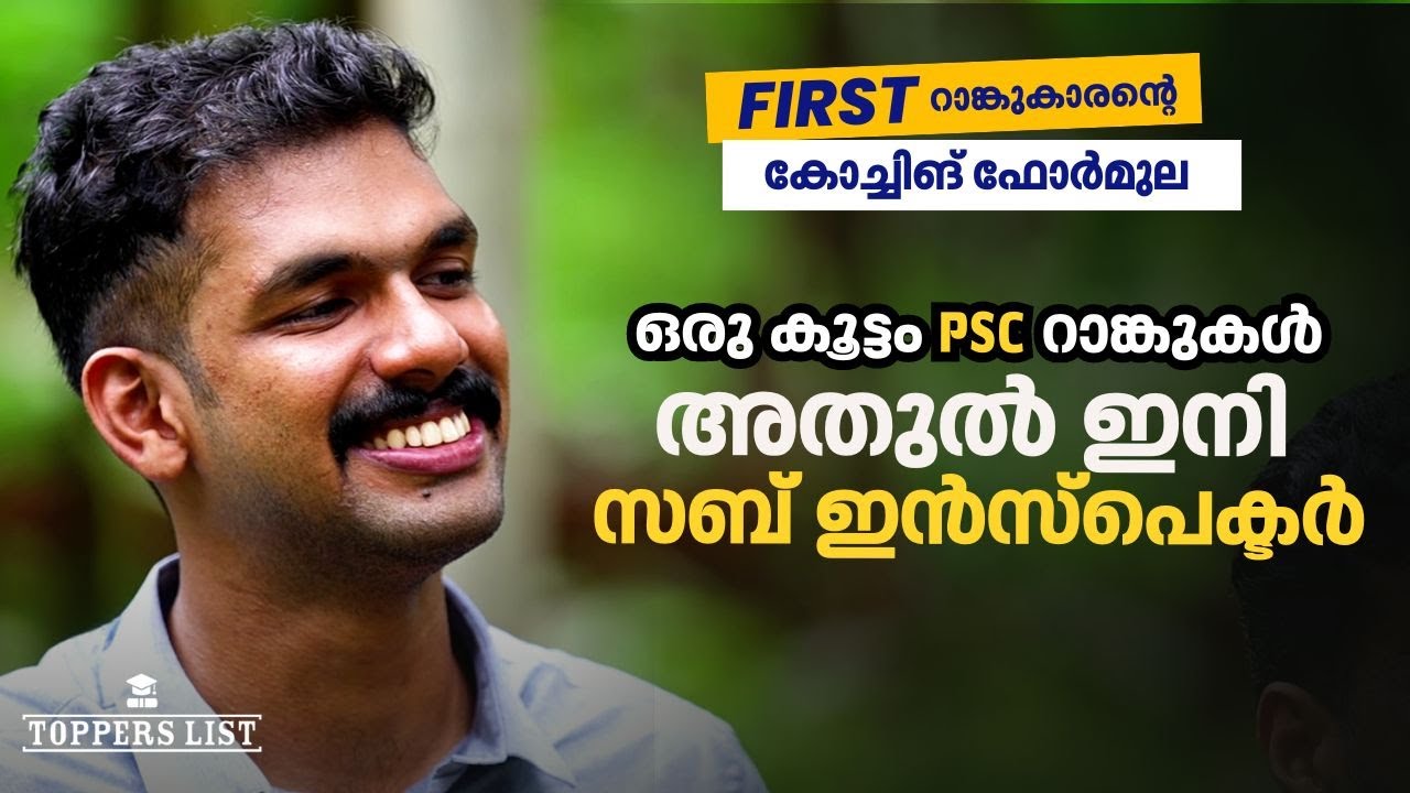 ജോലിയോടൊപ്പം പഠനം, അതുലിന്റെ കഠിനപരിശ്രമത്തില്‍ എസ്‌ഐ ലിസ്റ്റില്‍ ഒന്നാം റാങ്ക് | PSC First Rank