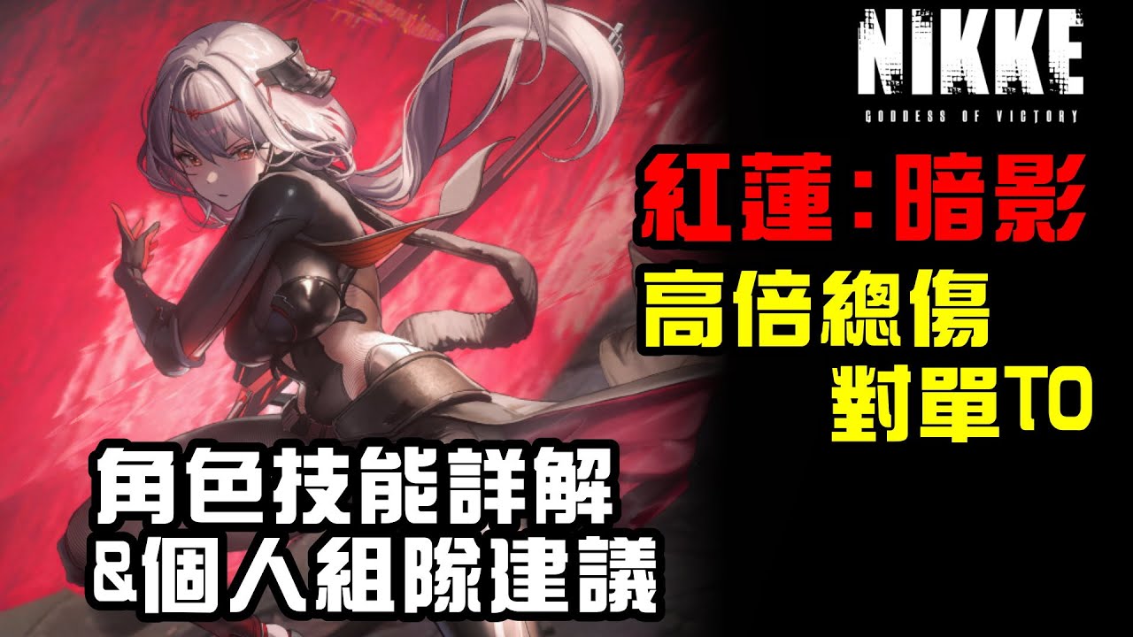 【勝利女神：妮姬】2024新年角紅蓮:暗影技能及使用解析~對單T0四天王歸位!