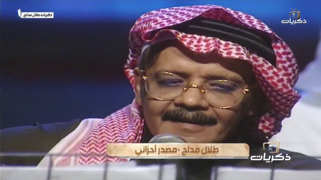 شاسوي.. باستمر وياك..لو إنك مصدر احزاني..احاول ما اجيب ذكراك..لكن يغلط لساني..🎶 صوت الأرض طلال مداح🎤