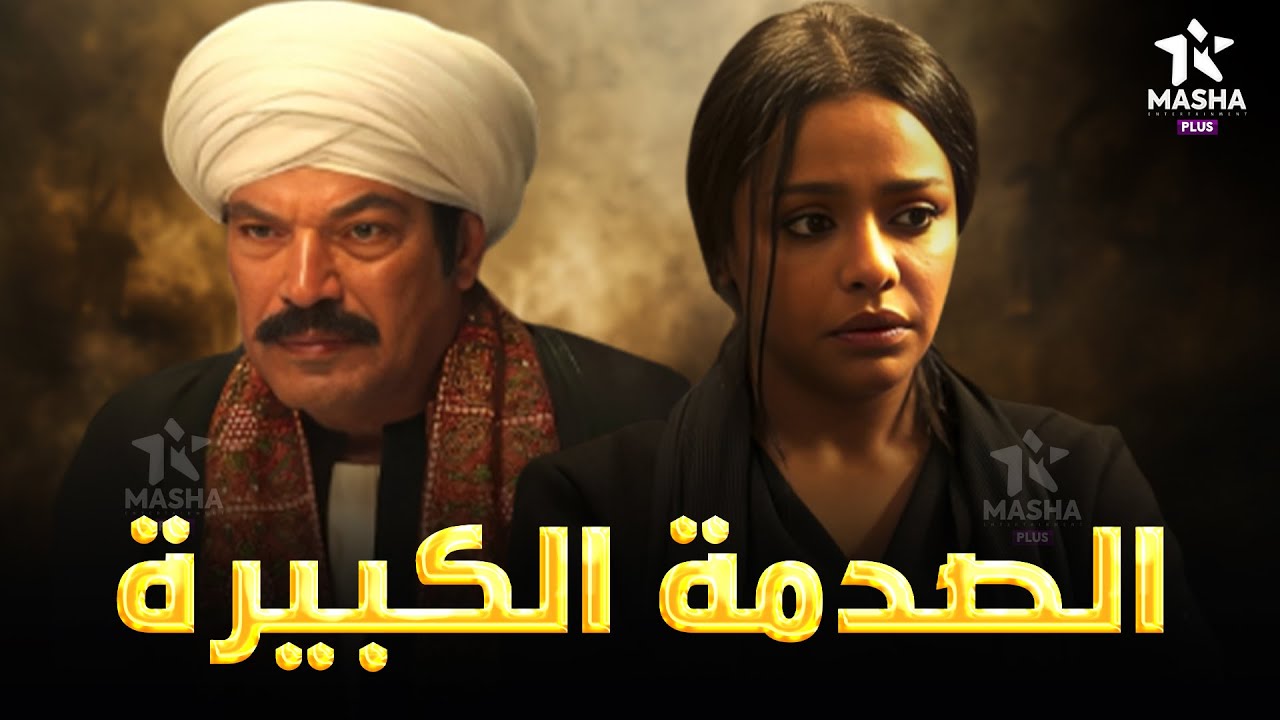 حصريا فيلم الاكشن والاثارة | الصدمة الكبيرة | بطولة #باسم_سمرة #اسماء_ابواليزيد 🔥🔥