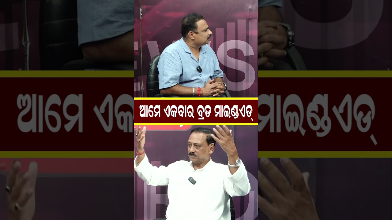 ଆମେ ଏକବାର ବ୍ରଡ ମାଇଣ୍ଡଏଡ୍ | Prabhat Tripathy Interview |#shorts