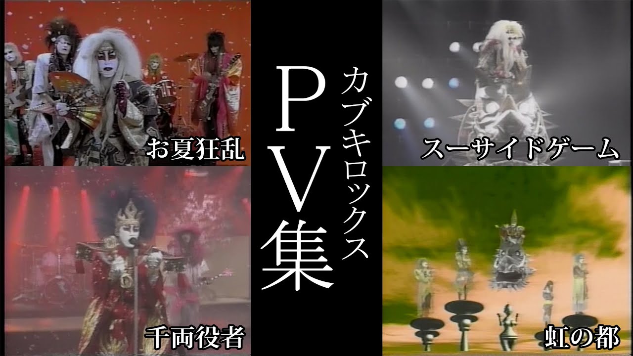 カブキロックスＰＶ集