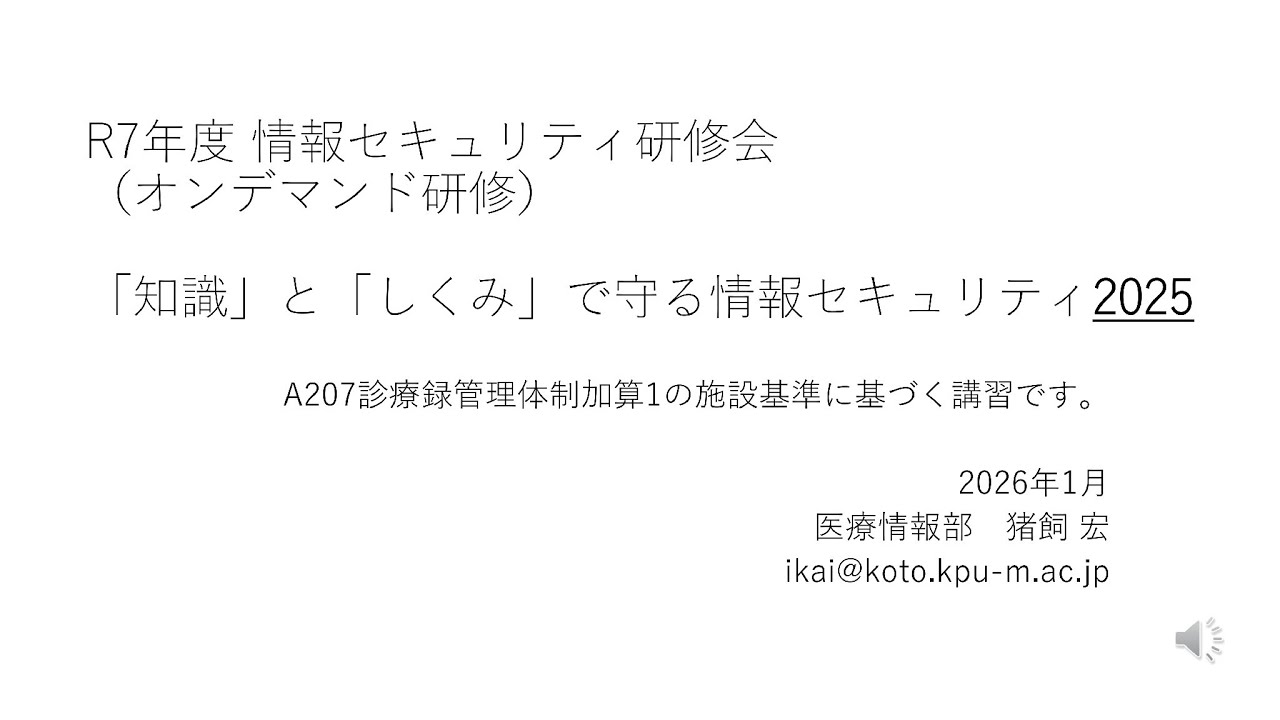 R7年度 情報セキュリティ研修会
