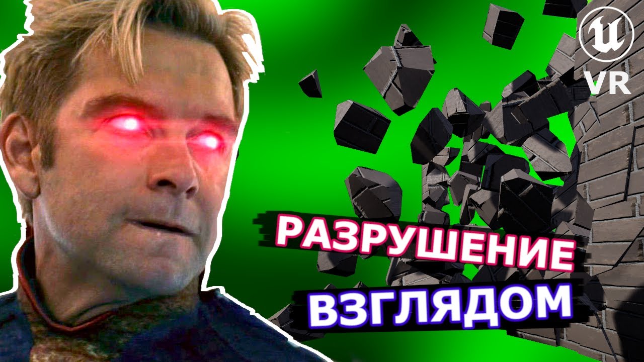Масштабное разрушение в VR за 8 минут
